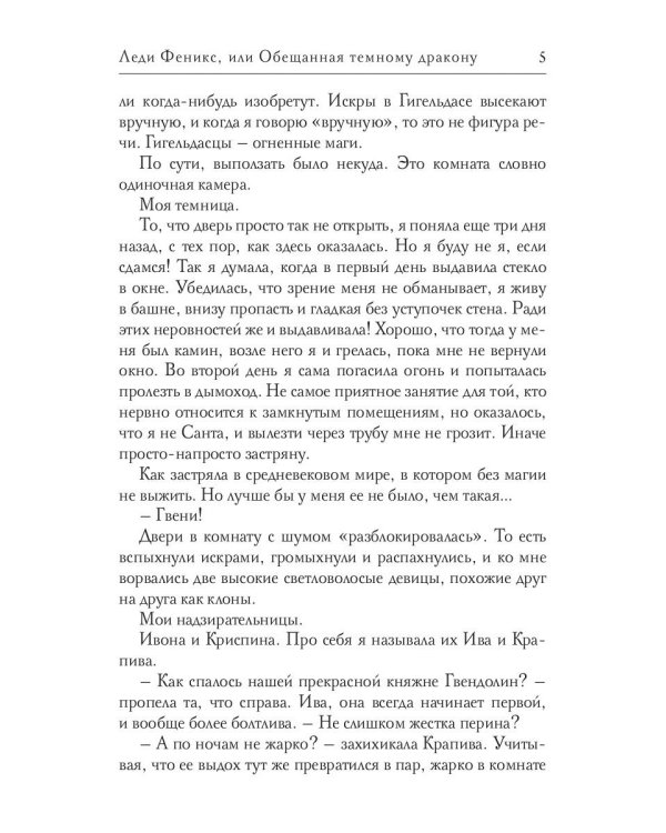 Леди Феникс, или Обещанная темному дракону