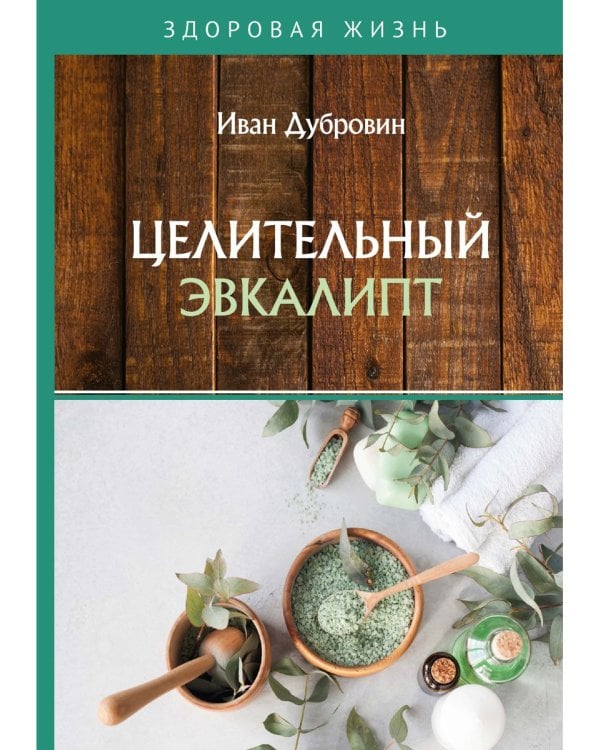 Целительный эвкалипт