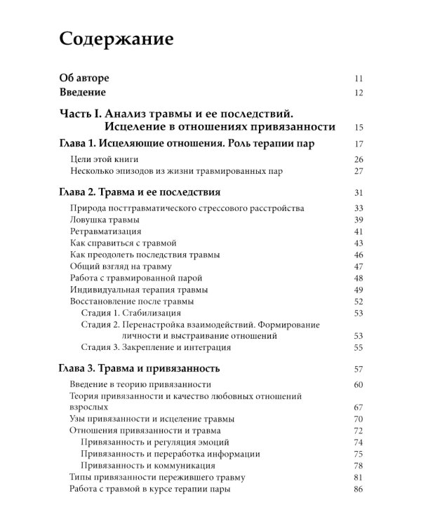 Работа с травмой в эмоционально-фокусированной терапии пар. Укрепление уз привязанности