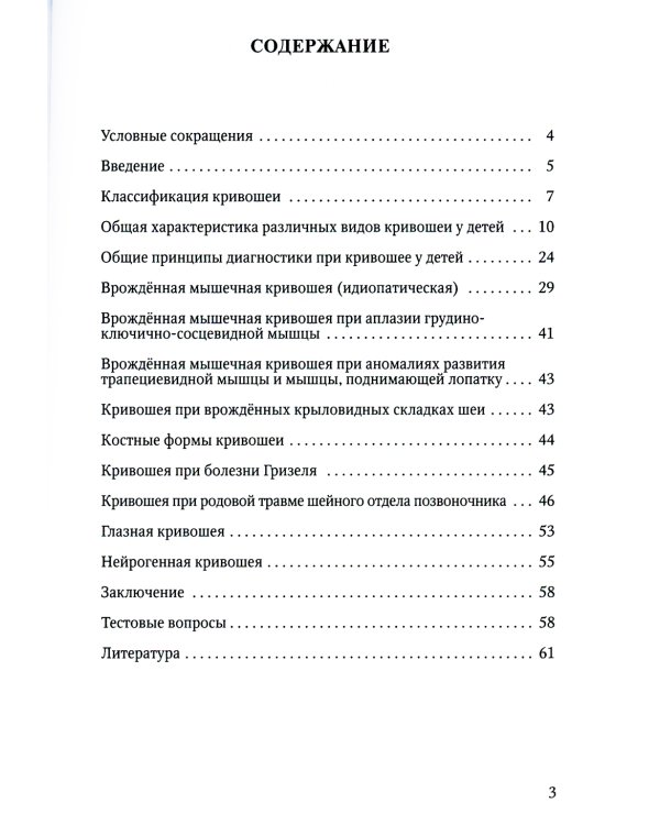 Кривошея у детей младшего возраста. Учебное пособие