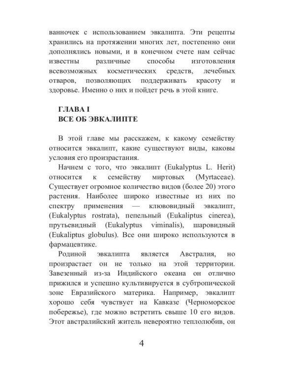 Целительный эвкалипт