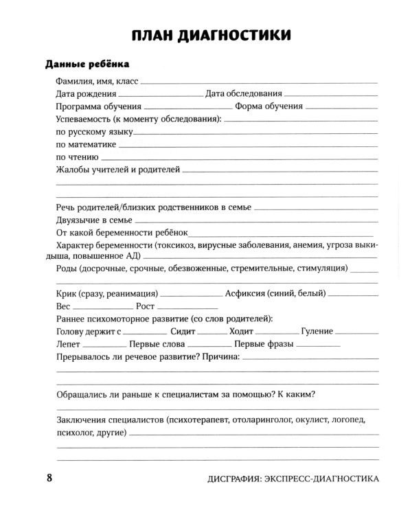 Дисграфия. Экспресс-диагностика. Обследование устной речи, письма и чтения