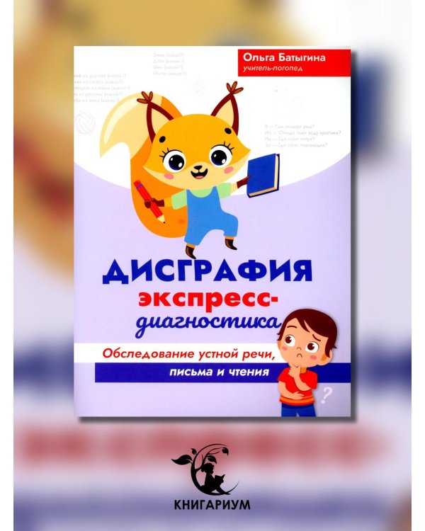 Дисграфия. Экспресс-диагностика. Обследование устной речи, письма и чтения