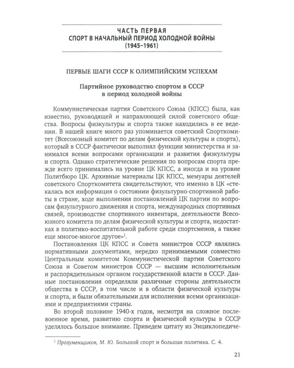 Спорт и холодная война. Кн. 1: Прорыв на олимпийскую арену