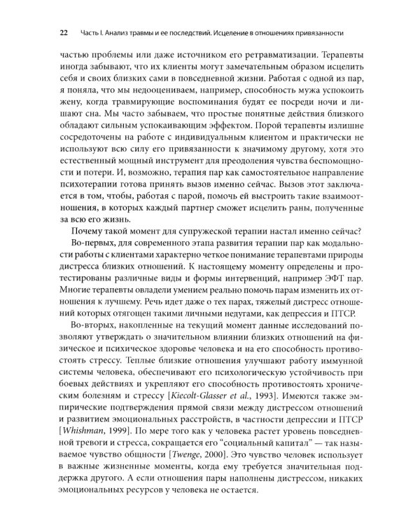 Работа с травмой в эмоционально-фокусированной терапии пар. Укрепление уз привязанности