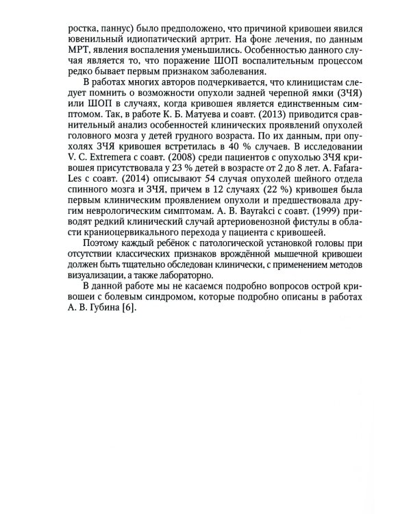 Кривошея у детей младшего возраста. Учебное пособие