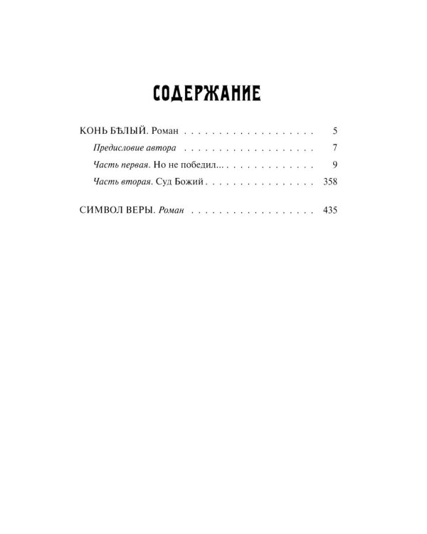 Конь белый: романы