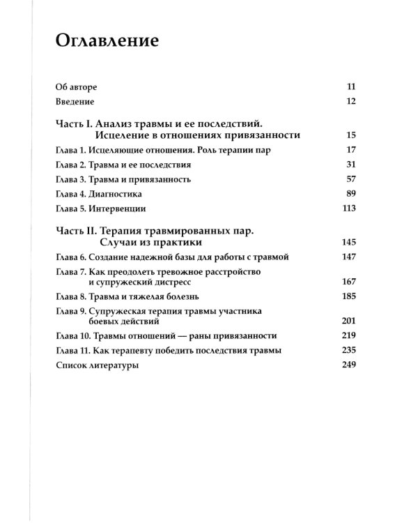 Работа с травмой в эмоционально-фокусированной терапии пар. Укрепление уз привязанности