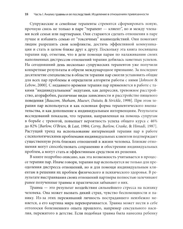 Работа с травмой в эмоционально-фокусированной терапии пар. Укрепление уз привязанности