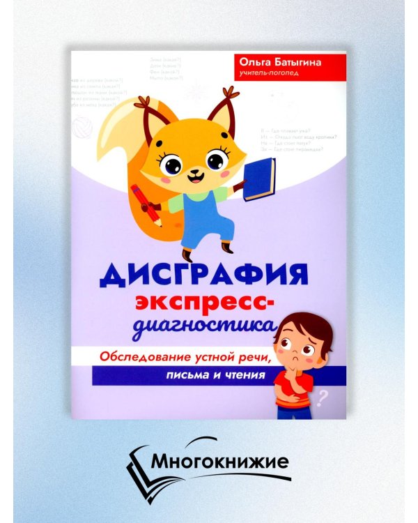 Дисграфия. Экспресс-диагностика. Обследование устной речи, письма и чтения