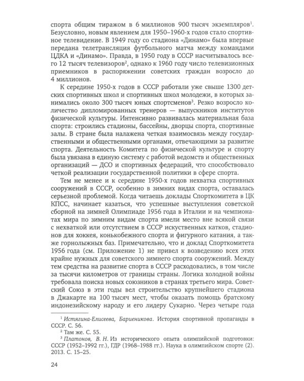 Спорт и холодная война. Кн. 1: Прорыв на олимпийскую арену