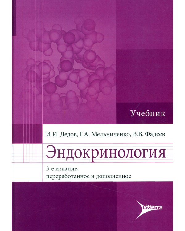 Эндокринология. Учебник. 3-е изд., перераб.и доп