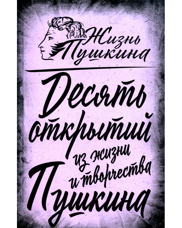 10 открытий из жизни и творчества Пушкина