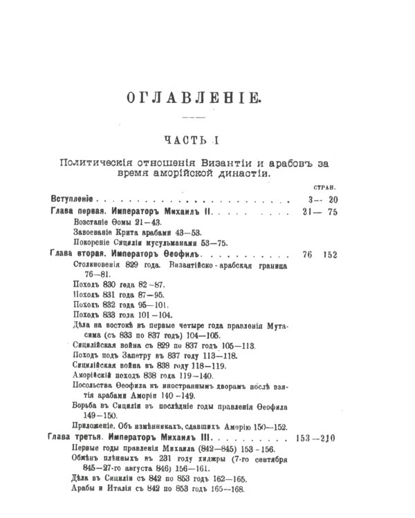 Политические отношения Византии и арабов за время Аморийской династии. (репринтное изд.)