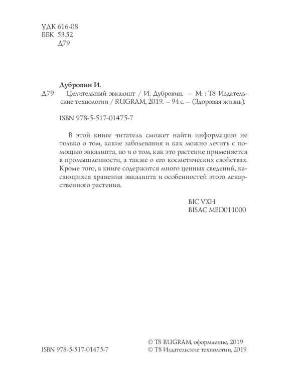 Целительный эвкалипт