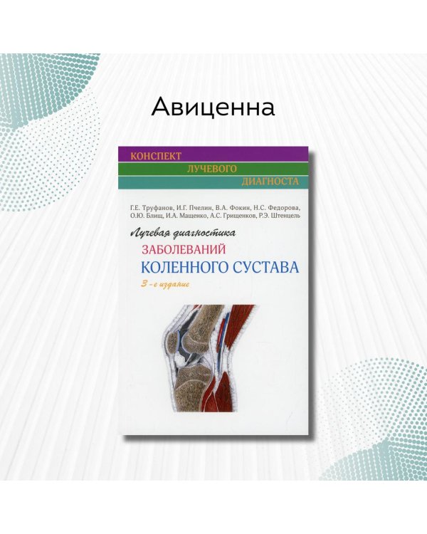 Лучевая диагностика заболеваний коленного сустава