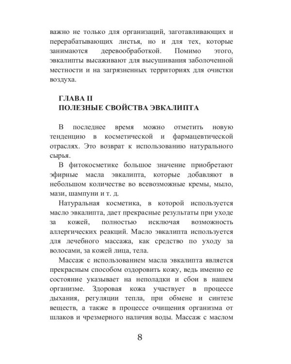 Целительный эвкалипт