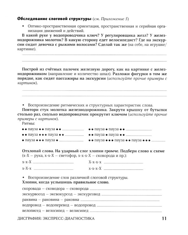 Дисграфия. Экспресс-диагностика. Обследование устной речи, письма и чтения