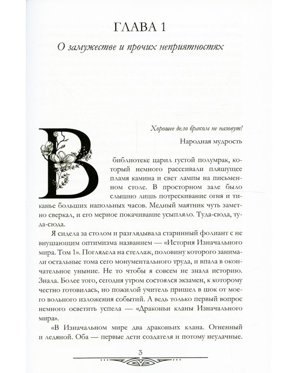 Счастливый брак по-драконьи. Поймать пламя