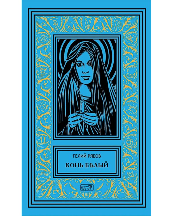 Конь белый: романы