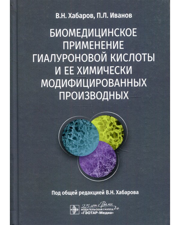 Биомедицинское применение гиалуроновой кислоты и ее химически модифицированных производных