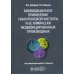 Биомедицинское применение гиалуроновой кислоты и ее химически модифицированных производных