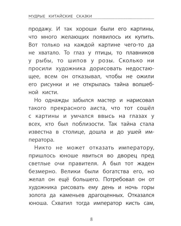 Мудрые китайские сказки