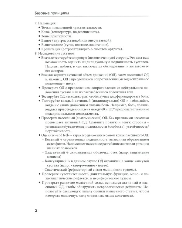 Клиническое исследование костей, суставов и мышц. 3-е изд., перераб. и доп