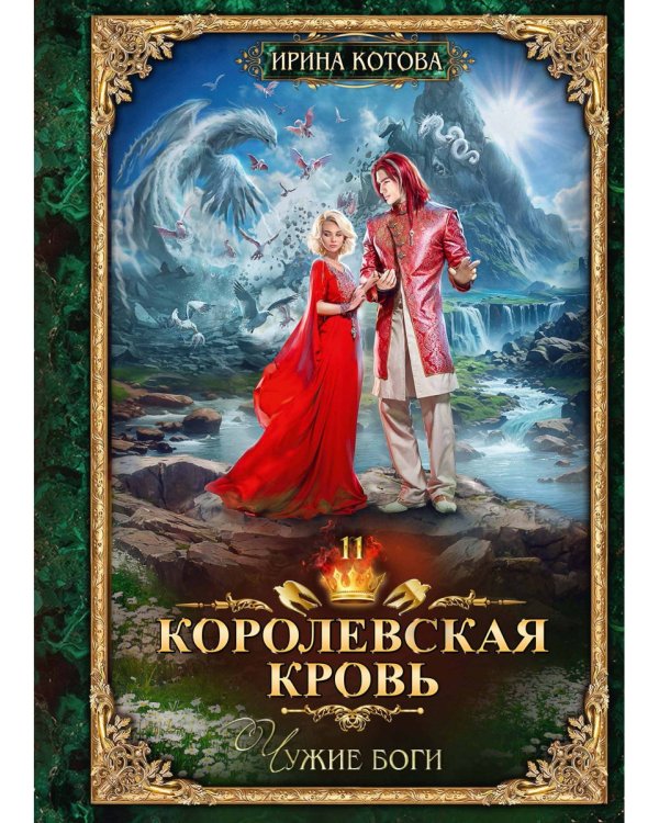 Королевская кровь - 11: Чужие боги (с автографом)