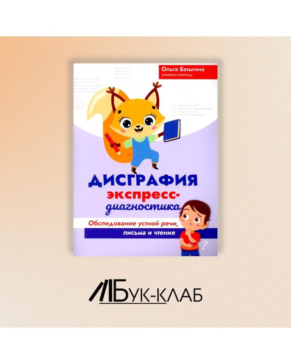 Дисграфия. Экспресс-диагностика. Обследование устной речи, письма и чтения