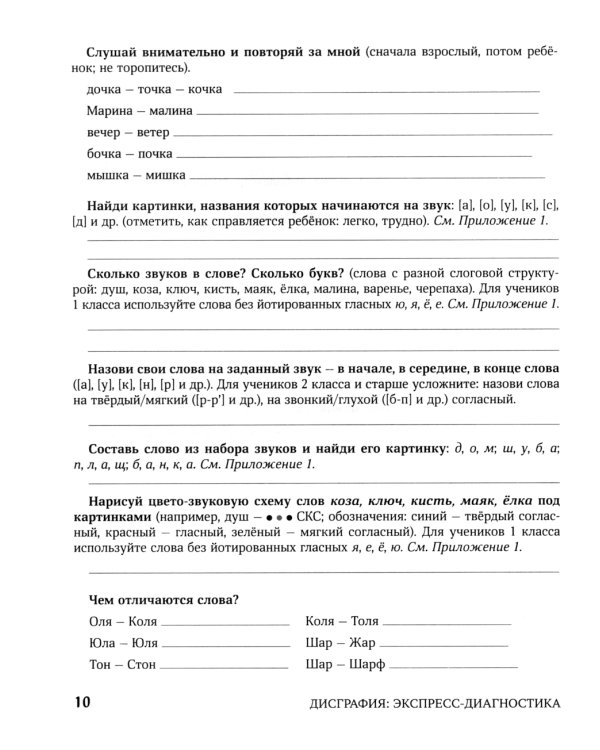 Дисграфия. Экспресс-диагностика. Обследование устной речи, письма и чтения