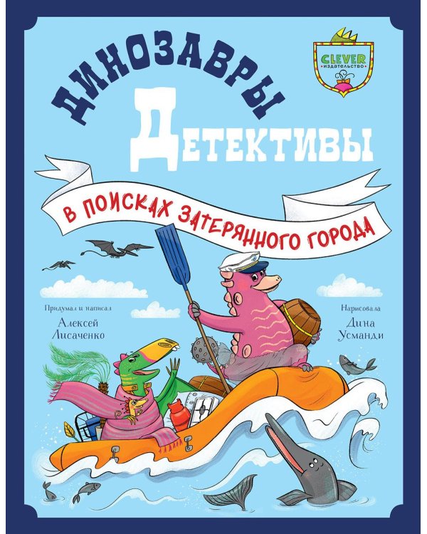 Динозавры-детективы. В поисках затерянного города