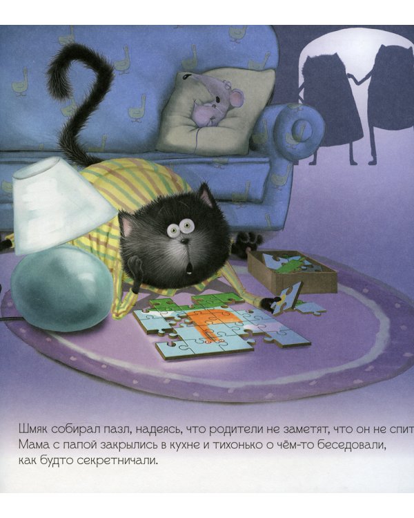 Шмяк и большой секрет