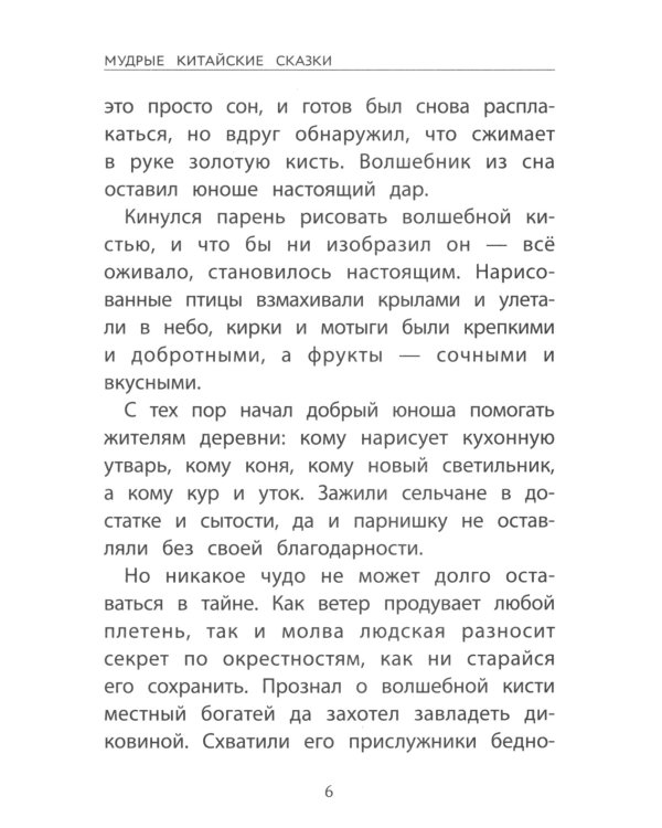 Мудрые китайские сказки