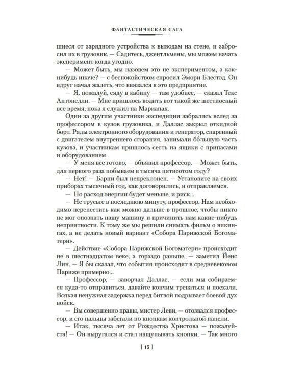 Фантастическая сага: романы