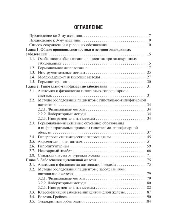 Эндокринология. Учебник. 3-е изд., перераб.и доп