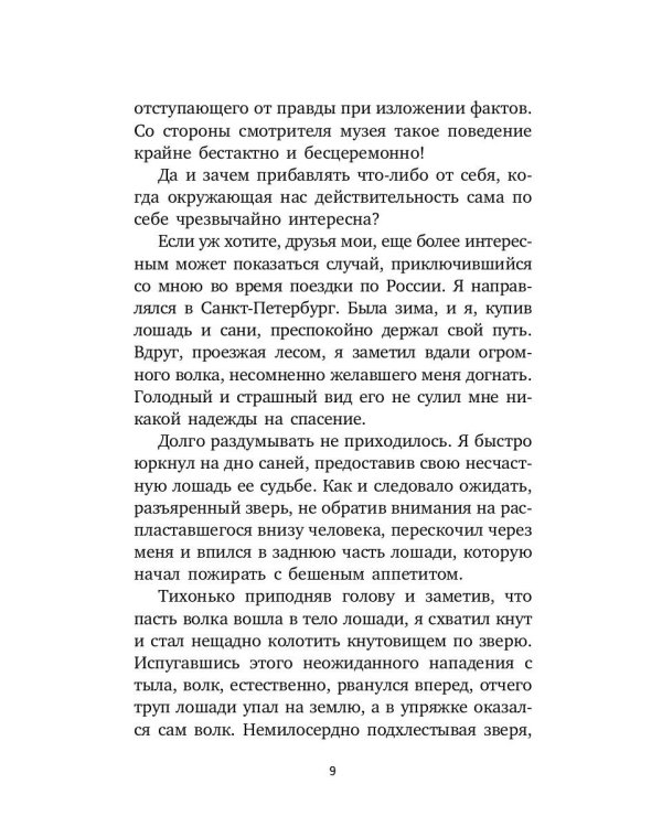 Вечера барона Мюнхгаузена