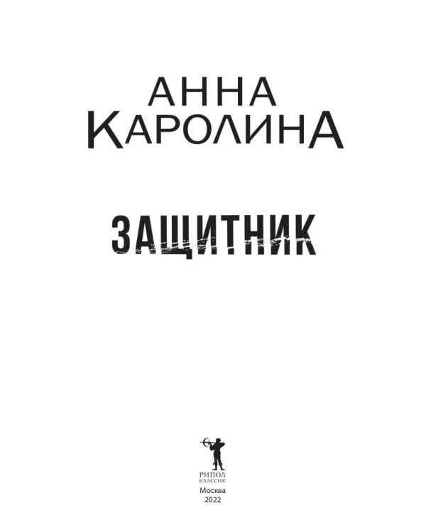 Защитник