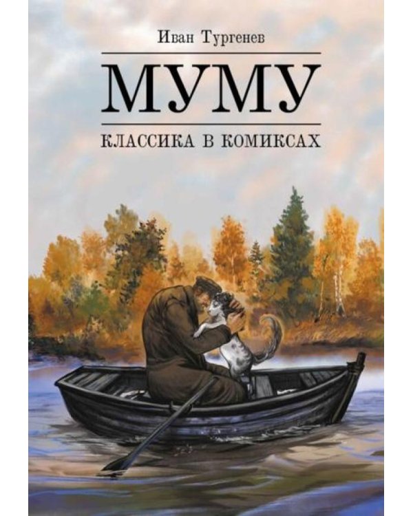 Муму: комикс