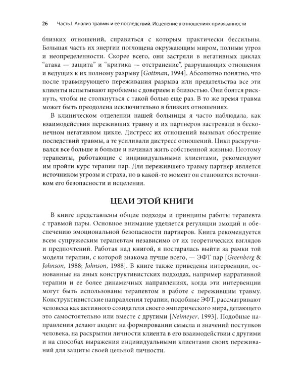 Работа с травмой в эмоционально-фокусированной терапии пар. Укрепление уз привязанности