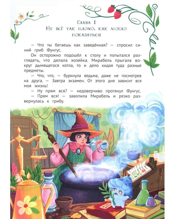 Мирабель - огородная ведьма