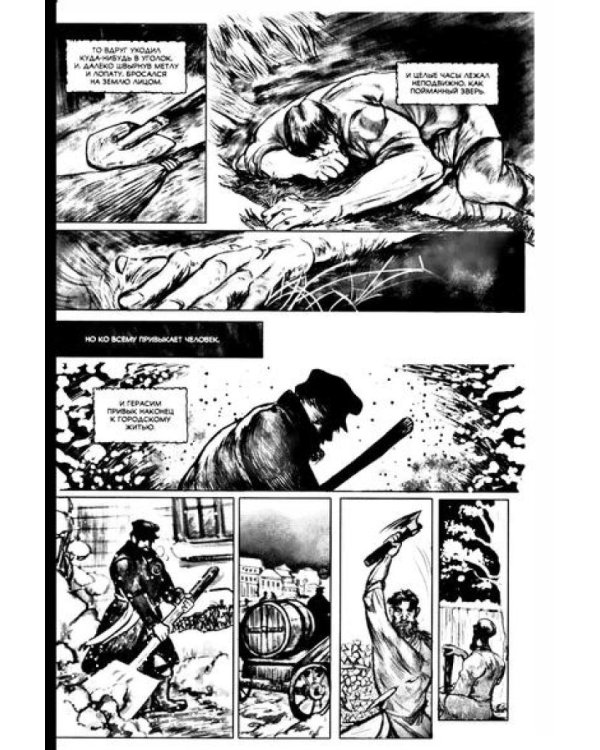 Муму: комикс