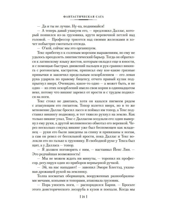 Фантастическая сага: романы