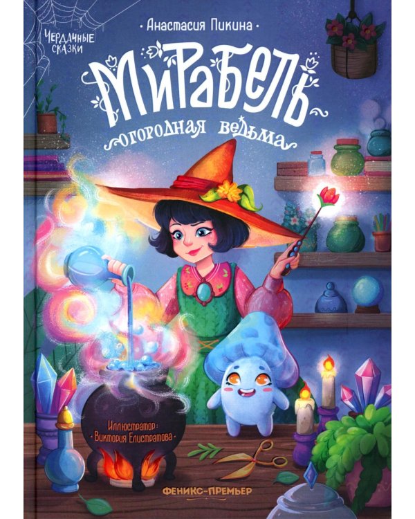 Мирабель - огородная ведьма