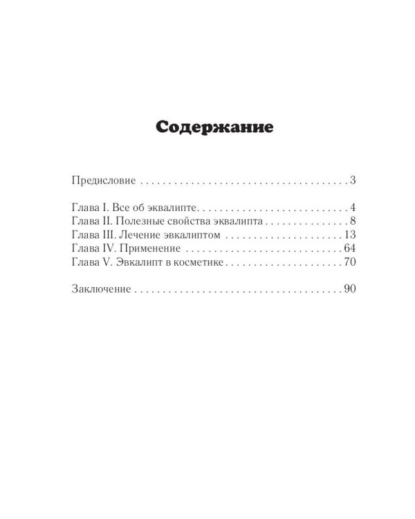 Целительный эвкалипт