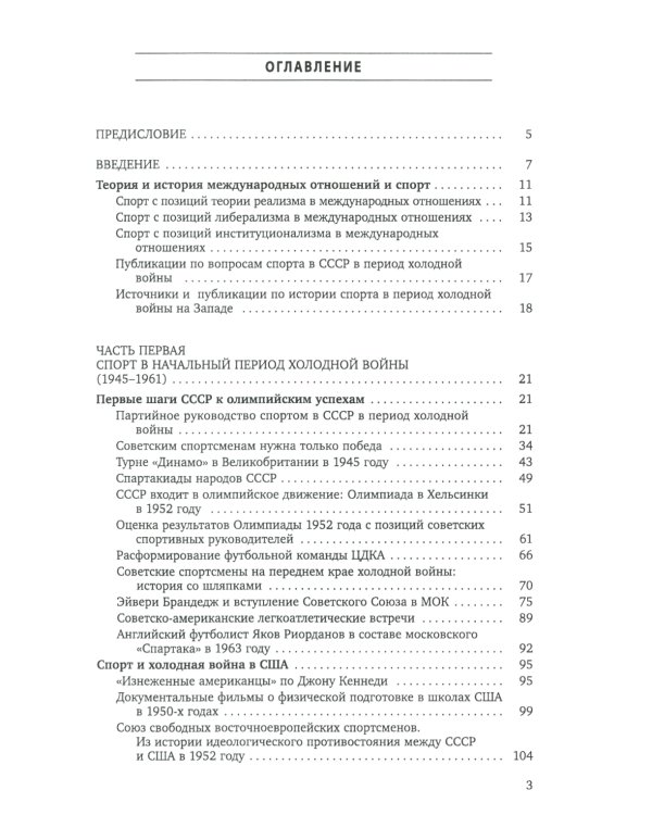 Спорт и холодная война. Кн. 1: Прорыв на олимпийскую арену
