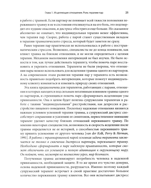 Работа с травмой в эмоционально-фокусированной терапии пар. Укрепление уз привязанности