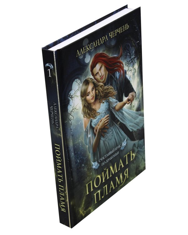 Счастливый брак по-драконьи. Поймать пламя