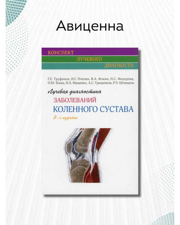 Лучевая диагностика заболеваний коленного сустава