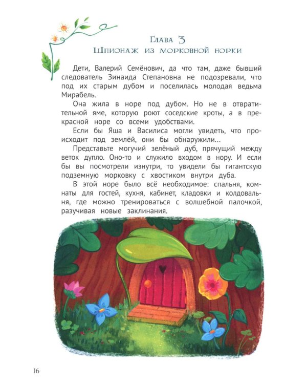 Мирабель - огородная ведьма